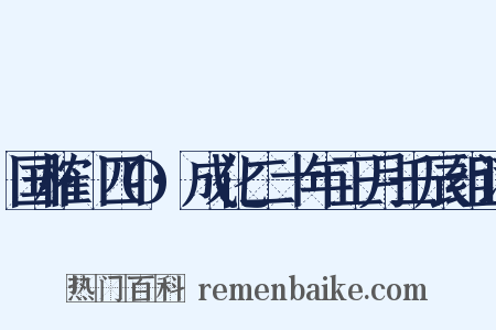 国榷·四O·成化二十年正月壬辰组词是什么意思的图片